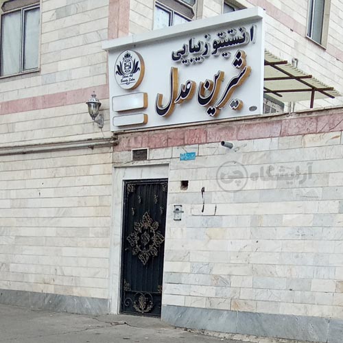 آرایشگاه زنانه شیرین عدل کیانشهر تهران