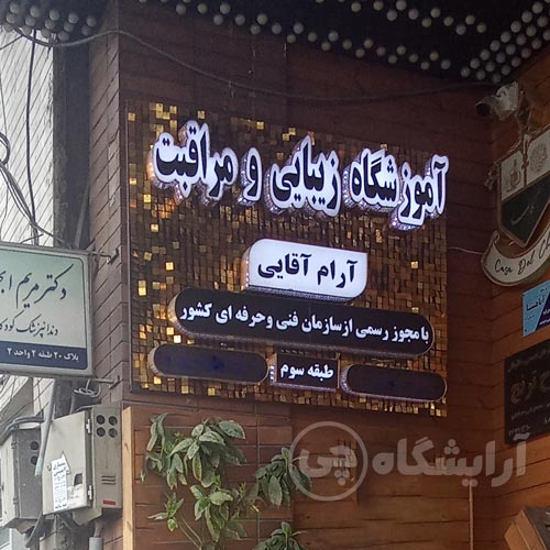 آرایشگاه زنانه آرام آقایی تهرانپارس تهران