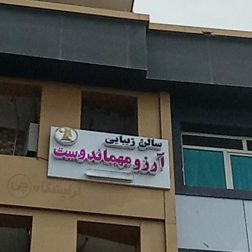 آرایشگاه زنانه آرزو مهماندوست کیانشهر تهران