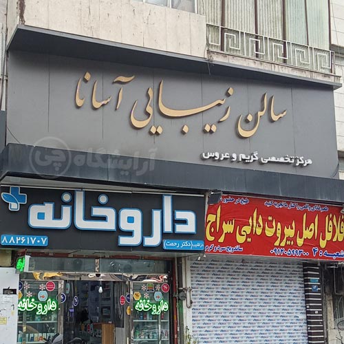 آرایشگاه زنانه آسانا گیشا تهران