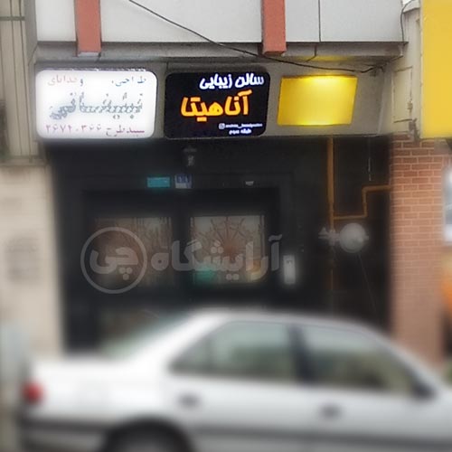 آرایشگاه زنانه آناهیتا سعادت آباد تهران