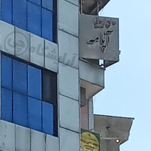 آرایشگاه زنانه آپامه هروی تهران