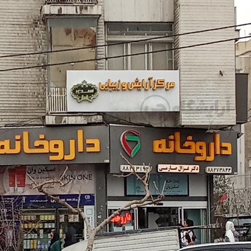 آرایشگاه زنانه اسدی گیشا تهران
