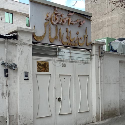 آرایشگاه زنانه الماس کیانشهر تهران