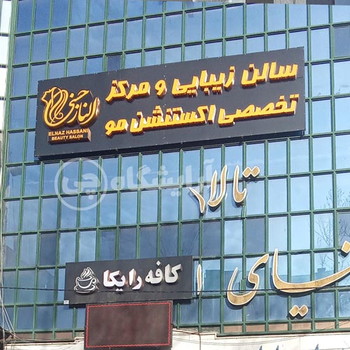 آرایشگاه زنانه الناز حسنی تهرانپارس تهران