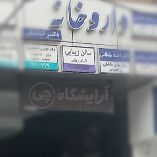 آرایشگاه زنانه الهام رهام قیطریه تهران