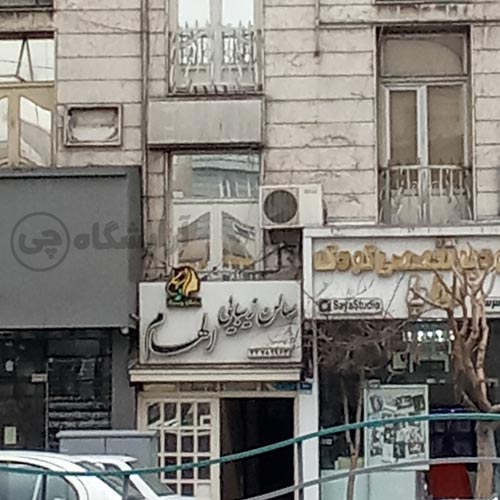 آرایشگاه زنانه الهام پیروزی تهران