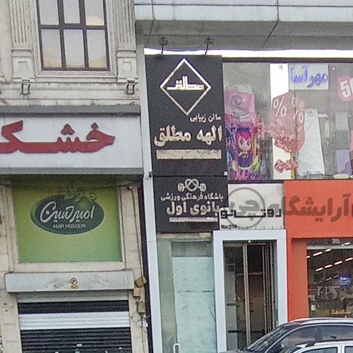 آرایشگاه زنانه الهه مطلق تهرانپارس تهران