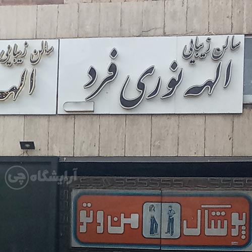 آرایشگاه زنانه الهه نوری‌فرد پیروزی تهران