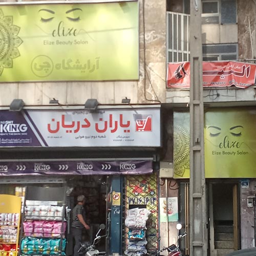 آرایشگاه زنانه الیزه پیروزی تهران