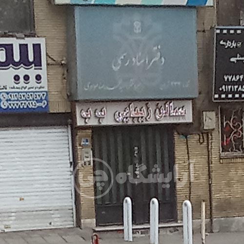 آرایشگاه زنانه ب ب تهرانپارس تهران