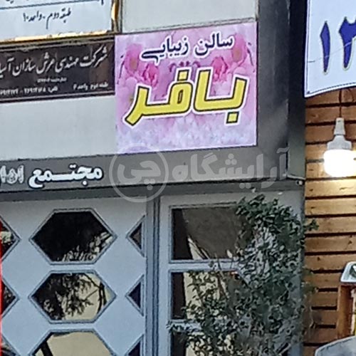 آرایشگاه زنانه بافر هروی تهران