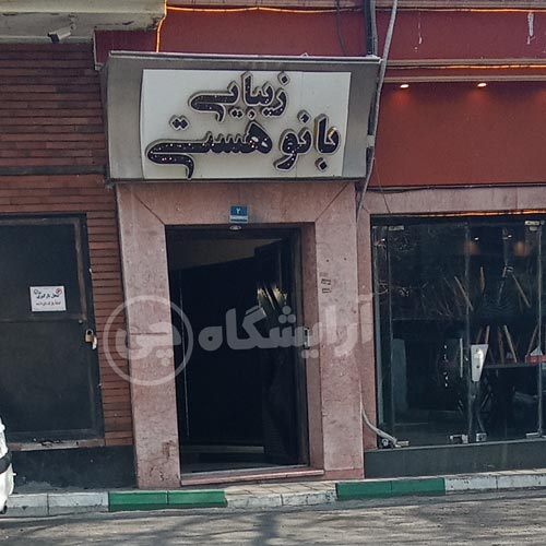 آرایشگاه زنانه بانو هستی پاسداران تهران