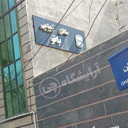آرایشگاه زنانه بانو هروی تهران