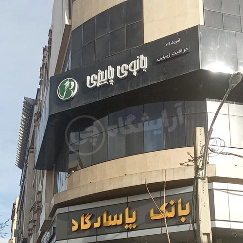 آرایشگاه زنانه بانوی پاییزی تهرانپارس تهران