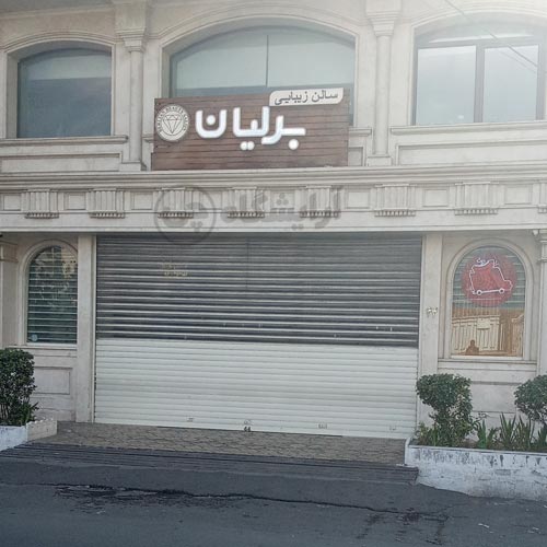 آرایشگاه زنانه برلیان پاسداران تهران