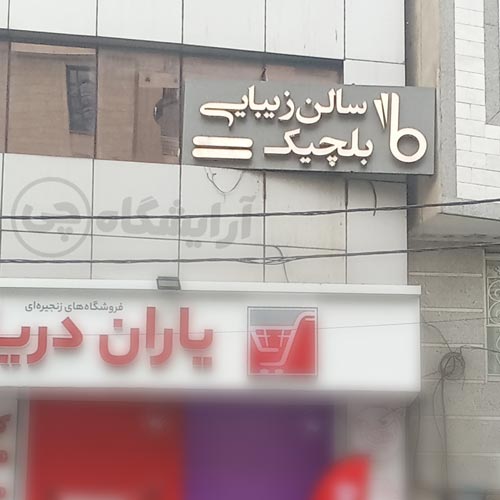 آرایشگاه زنانه بلچیک قیطریه تهران