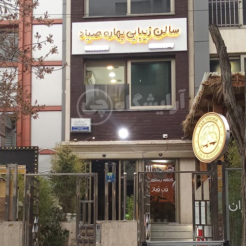 آرایشگاه زنانه بهاره صیاد سعادت آباد تهران