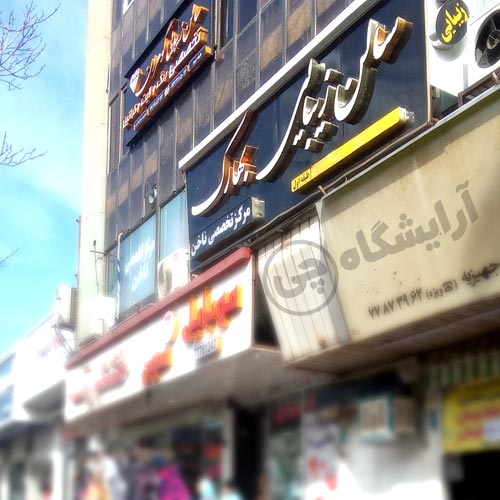 آرایشگاه زنانه بهارک تهرانپارس تهران