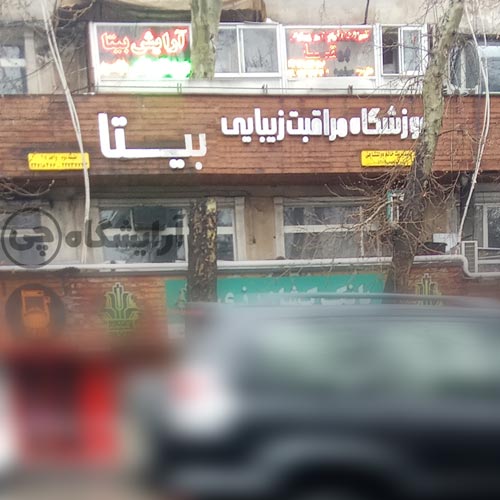 آرایشگاه زنانه بیتا تجریش تهران