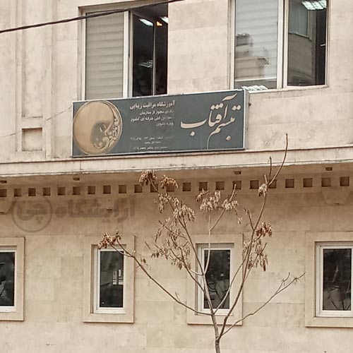 آرایشگاه زنانه تبسم آفتاب گیشا تهران