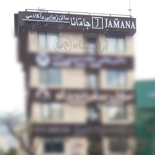 آرایشگاه زنانه جامانا قیطریه تهران