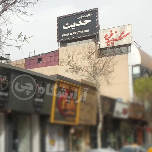 آرایشگاه زنانه حدیث تهرانپارس تهران