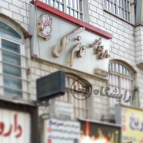 آرایشگاه زنانه خانم گل تهرانپارس تهران