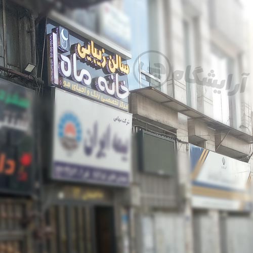 آرایشگاه زنانه خانه ماه تهرانپارس تهران