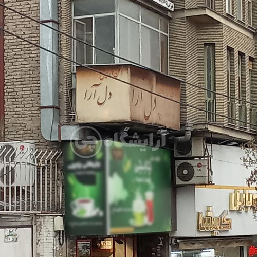 آرایشگاه زنانه دل آرا گیشا تهران