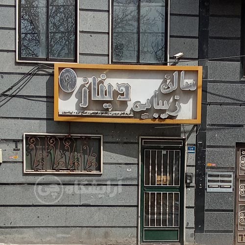 آرایشگاه زنانه دیناز کیانشهر تهران