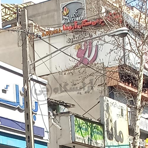 آرایشگاه زنانه رابو هروی تهران