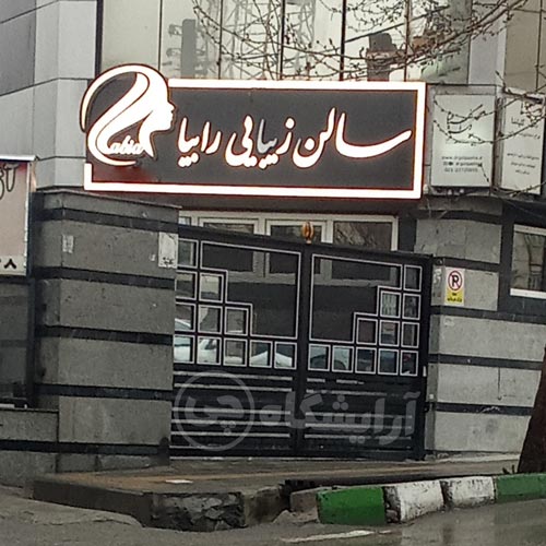 آرایشگاه زنانه رابیا تجریش تهران
