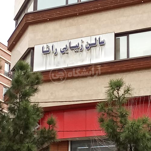 آرایشگاه زنانه راتا گیشا تهران