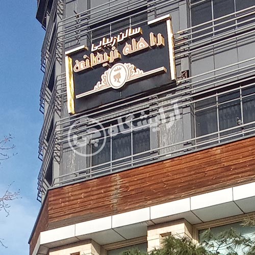 آرایشگاه زنانه راحله نریمانی تهرانپارس تهران