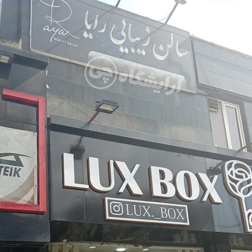 آرایشگاه زنانه رایا پاسداران تهران