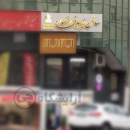 آرایشگاه زنانه رخساره سعادت آباد تهران