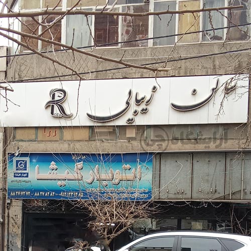 آرایشگاه زنانه رزا گیشا تهران