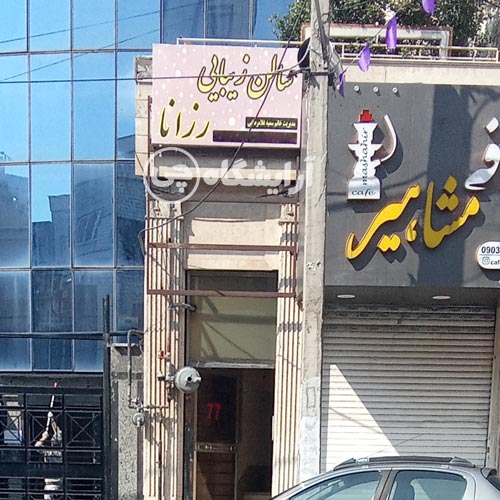 آرایشگاه زنانه رزانا پاسداران تهران