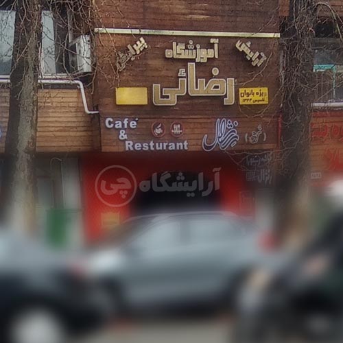 آرایشگاه زنانه رضائی تجریش تهران