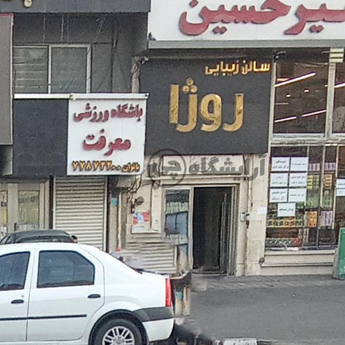 آرایشگاه زنانه روژا تهرانپارس تهران
