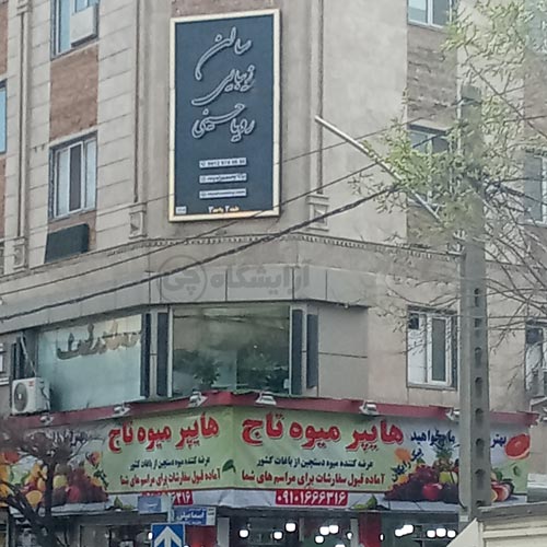 آرایشگاه زنانه رویا حسینی پیروزی تهران