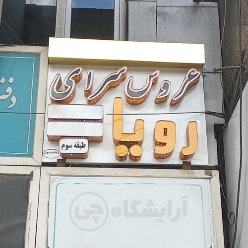 آرایشگاه زنانه رویا کیانشهر تهران