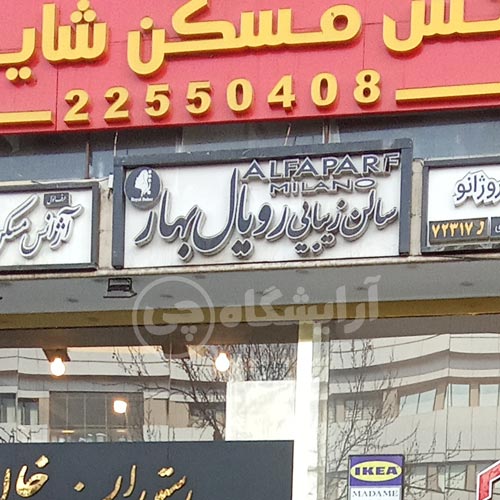 آرایشگاه زنانه رویال بهار پاسداران تهران