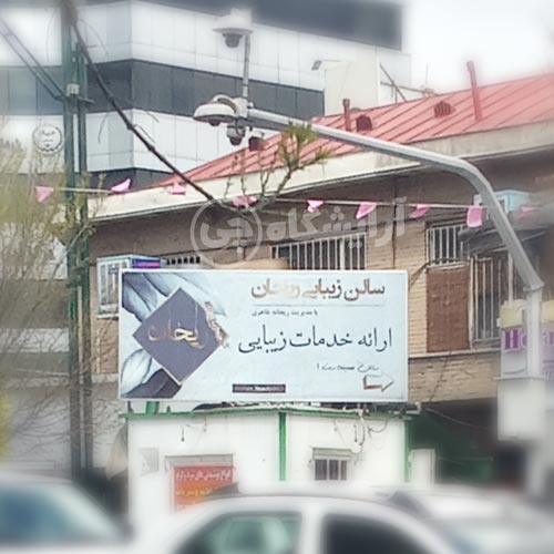 آرایشگاه زنانه ریحان قلهک تهران