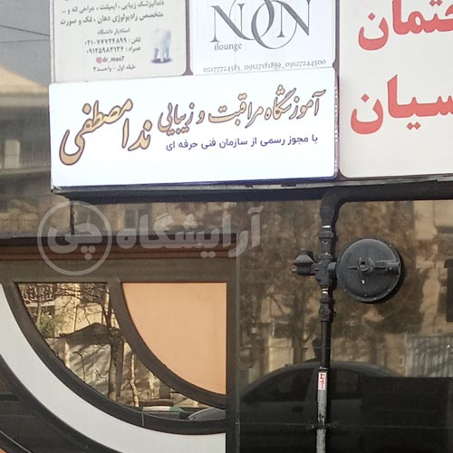 آرایشگاه زنانه ندا مصطفی تهرانپارس تهران