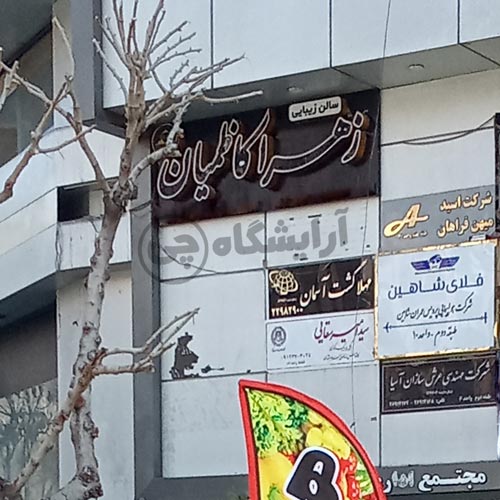 آرایشگاه زنانه زهرا کاظمیان هروی تهران