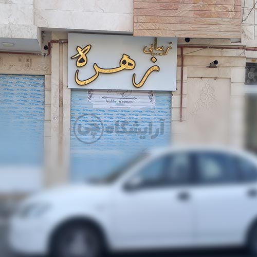 آرایشگاه زنانه زهره قاسم آباد مشهد