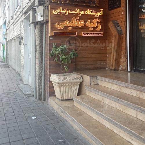 آرایشگاه زنانه زکیه عظیمی تهرانپارس تهران