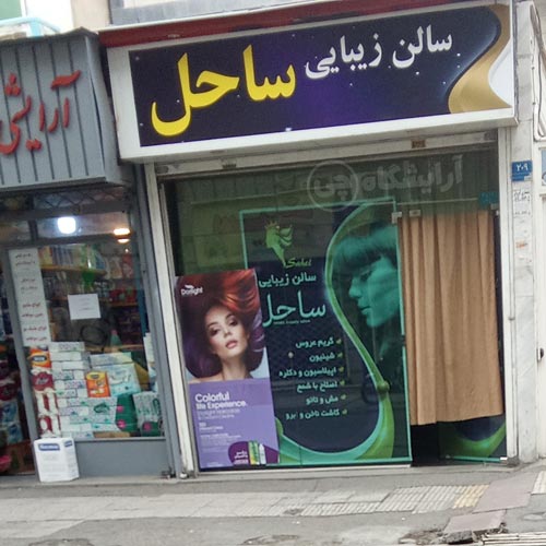 آرایشگاه زنانه ساحل پیروزی تهران